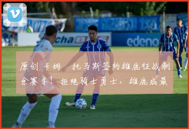 原创 卡姆・托马斯签约雄鹿征战剩余赛季!拒绝骑士勇士,雄鹿成最优选