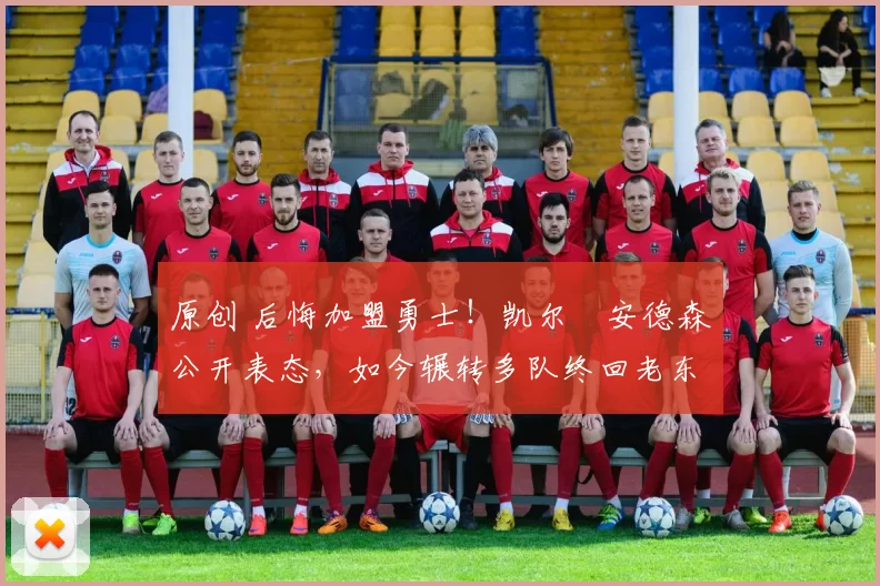 原创 后悔加盟勇士！凯尔・安德森公开表态，如今辗转多队终回老东家