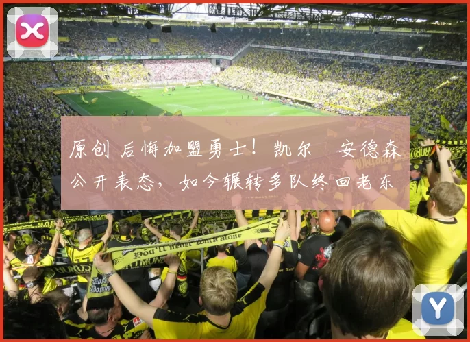 原创 后悔加盟勇士！凯尔・安德森公开表态，如今辗转多队终回老东家