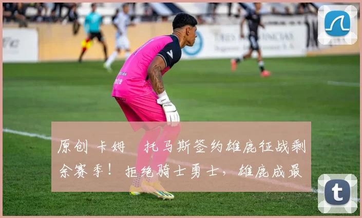 原创 卡姆・托马斯签约雄鹿征战剩余赛季！拒绝骑士勇士，雄鹿成最优选