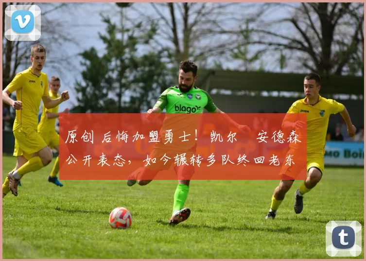 原创 后悔加盟勇士！凯尔・安德森公开表态，如今辗转多队终回老东家