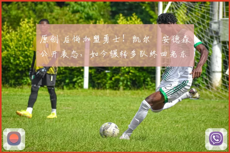 原创 后悔加盟勇士！凯尔・安德森公开表态，如今辗转多队终回老东家