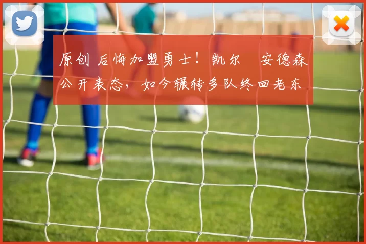 原创 后悔加盟勇士！凯尔・安德森公开表态，如今辗转多队终回老东家