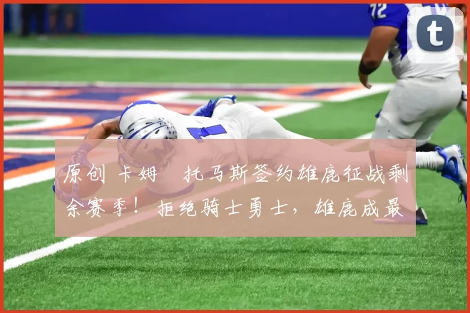 原创 卡姆・托马斯签约雄鹿征战剩余赛季!拒绝骑士勇士,雄鹿成最优选