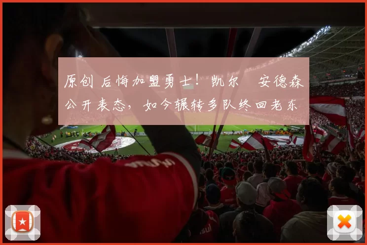 原创 后悔加盟勇士！凯尔・安德森公开表态，如今辗转多队终回老东家