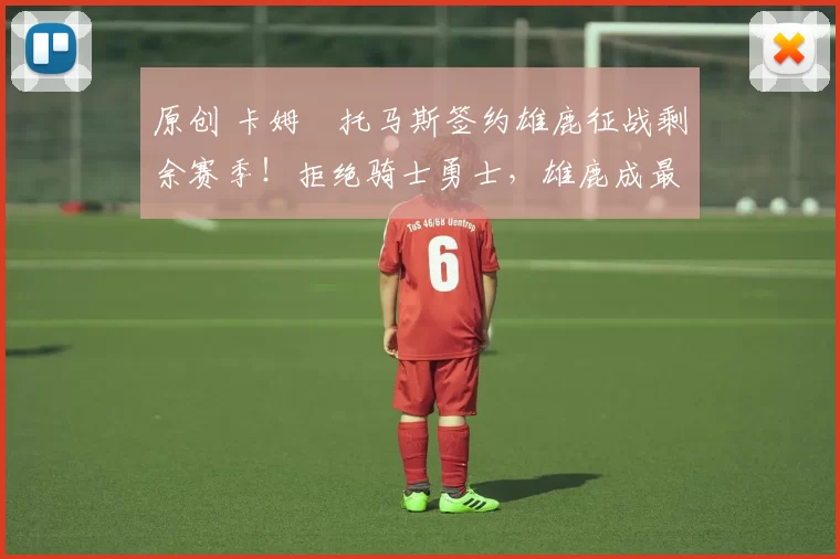 原创 卡姆・托马斯签约雄鹿征战剩余赛季！拒绝骑士勇士，雄鹿成最优选