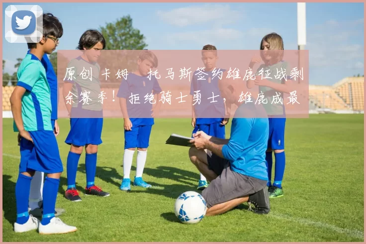 原创 卡姆・托马斯签约雄鹿征战剩余赛季！拒绝骑士勇士，雄鹿成最优选