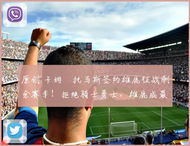 原创 卡姆・托马斯签约雄鹿征战剩余赛季！拒绝骑士勇士，雄鹿成最优选