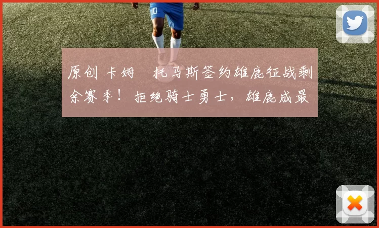 原创 卡姆・托马斯签约雄鹿征战剩余赛季！拒绝骑士勇士，雄鹿成最优选