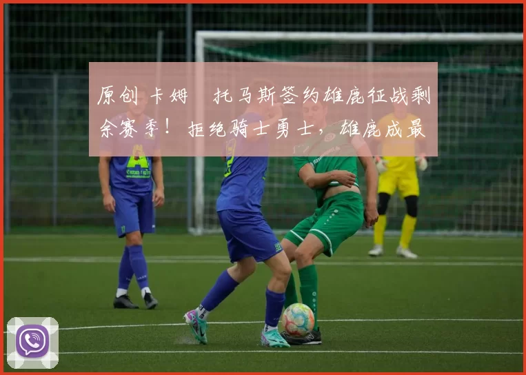 原创 卡姆・托马斯签约雄鹿征战剩余赛季！拒绝骑士勇士，雄鹿成最优选