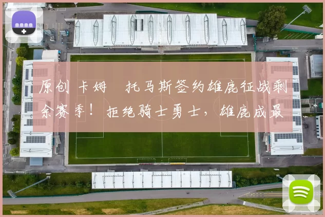 原创 卡姆・托马斯签约雄鹿征战剩余赛季!拒绝骑士勇士,雄鹿成最优选