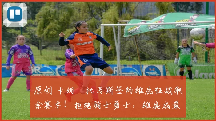 原创 卡姆・托马斯签约雄鹿征战剩余赛季！拒绝骑士勇士，雄鹿成最优选