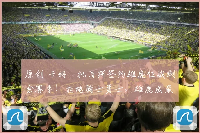 原创 卡姆・托马斯签约雄鹿征战剩余赛季！拒绝骑士勇士，雄鹿成最优选