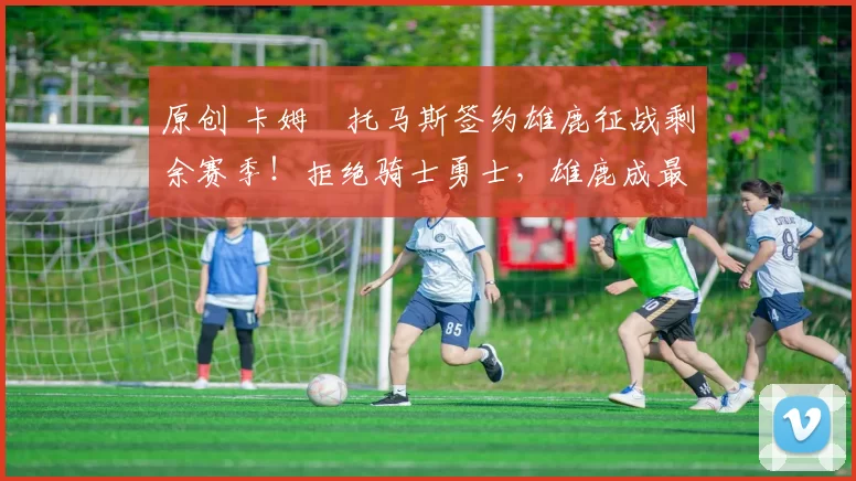 原创 卡姆・托马斯签约雄鹿征战剩余赛季！拒绝骑士勇士，雄鹿成最优选