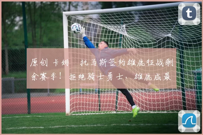 原创 卡姆・托马斯签约雄鹿征战剩余赛季！拒绝骑士勇士，雄鹿成最优选