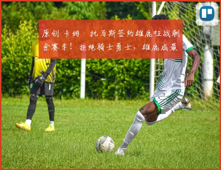 原创 卡姆・托马斯签约雄鹿征战剩余赛季！拒绝骑士勇士，雄鹿成最优选