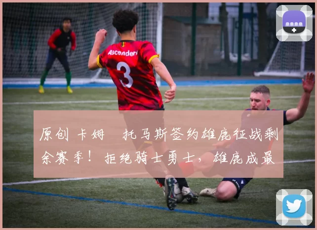 原创 卡姆・托马斯签约雄鹿征战剩余赛季!拒绝骑士勇士,雄鹿成最优选