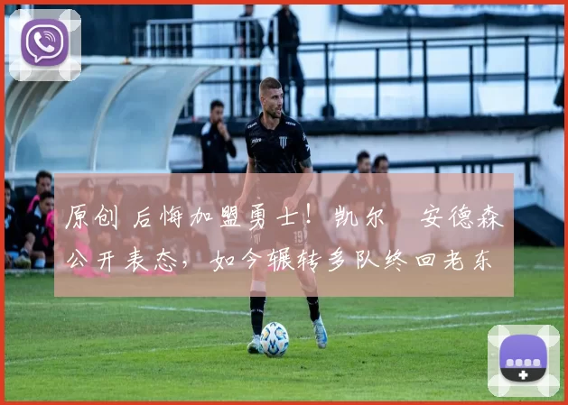 原创 后悔加盟勇士!凯尔・安德森公开表态,如今辗转多队终回老东家