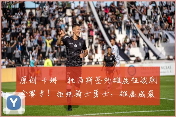 原创 卡姆・托马斯签约雄鹿征战剩余赛季！拒绝骑士勇士，雄鹿成最优选