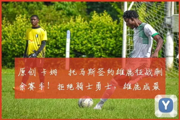 原创 卡姆・托马斯签约雄鹿征战剩余赛季！拒绝骑士勇士，雄鹿成最优选