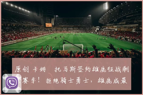 原创 卡姆・托马斯签约雄鹿征战剩余赛季!拒绝骑士勇士,雄鹿成最优选