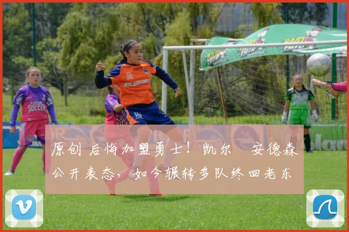 原创 后悔加盟勇士！凯尔・安德森公开表态，如今辗转多队终回老东家