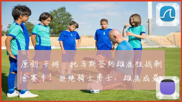 原创 卡姆・托马斯签约雄鹿征战剩余赛季！拒绝骑士勇士，雄鹿成最优选