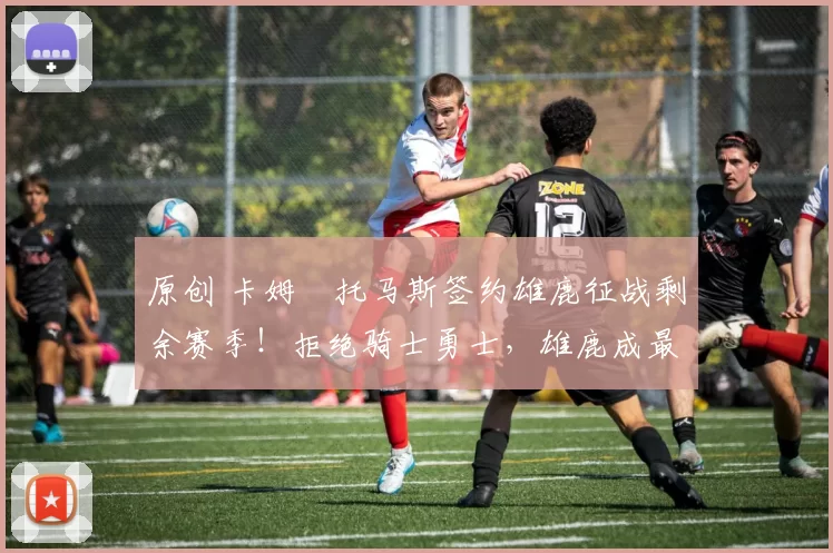 原创 卡姆・托马斯签约雄鹿征战剩余赛季!拒绝骑士勇士,雄鹿成最优选