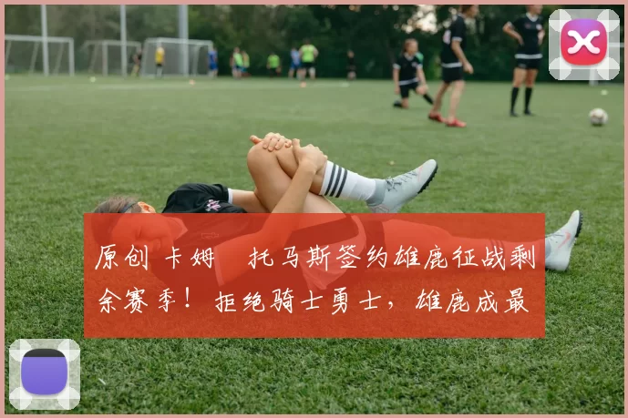 原创 卡姆・托马斯签约雄鹿征战剩余赛季！拒绝骑士勇士，雄鹿成最优选