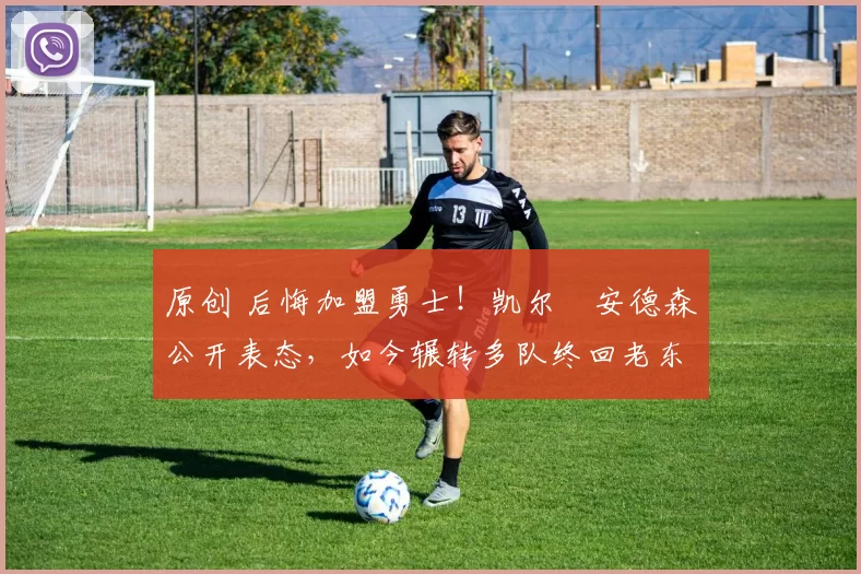 原创 后悔加盟勇士！凯尔・安德森公开表态，如今辗转多队终回老东家