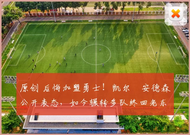 原创 后悔加盟勇士！凯尔・安德森公开表态，如今辗转多队终回老东家