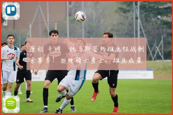 原创 卡姆・托马斯签约雄鹿征战剩余赛季！拒绝骑士勇士，雄鹿成最优选