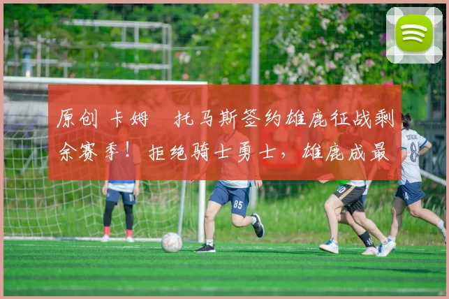 原创 卡姆・托马斯签约雄鹿征战剩余赛季！拒绝骑士勇士，雄鹿成最优选