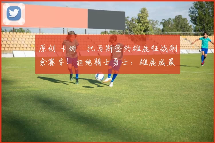 原创 卡姆・托马斯签约雄鹿征战剩余赛季！拒绝骑士勇士，雄鹿成最优选