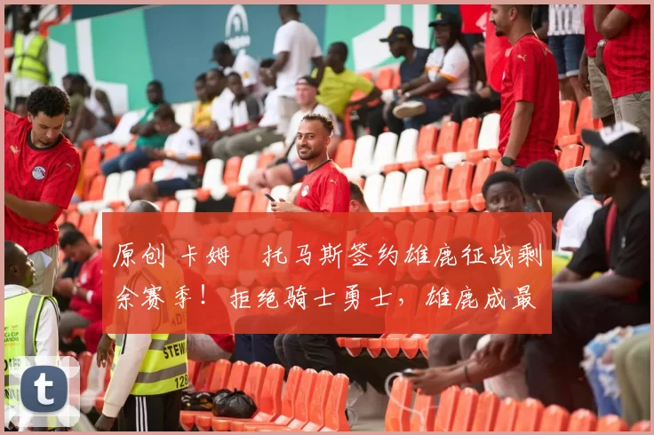 原创 卡姆・托马斯签约雄鹿征战剩余赛季!拒绝骑士勇士,雄鹿成最优选