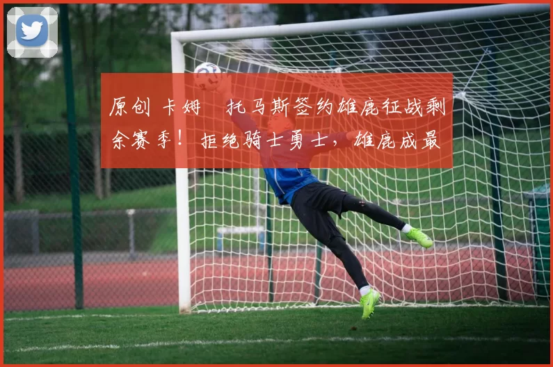 原创 卡姆・托马斯签约雄鹿征战剩余赛季！拒绝骑士勇士，雄鹿成最优选