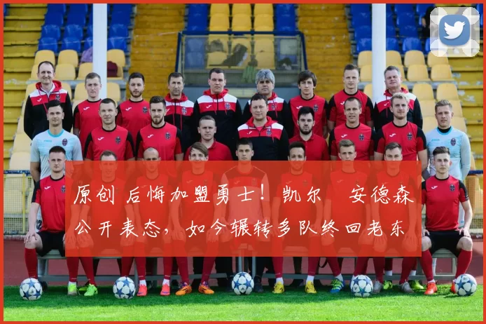 原创 后悔加盟勇士！凯尔・安德森公开表态，如今辗转多队终回老东家