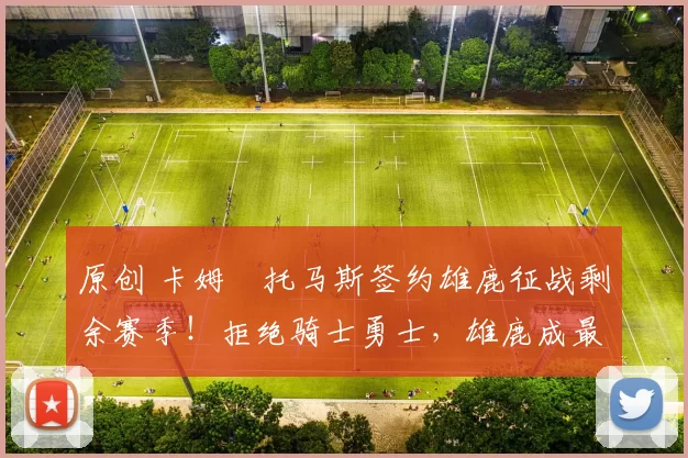 原创 卡姆・托马斯签约雄鹿征战剩余赛季!拒绝骑士勇士,雄鹿成最优选