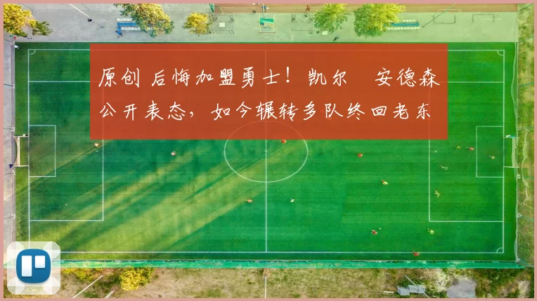 原创 后悔加盟勇士！凯尔・安德森公开表态，如今辗转多队终回老东家