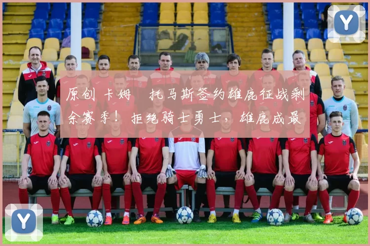 原创 卡姆・托马斯签约雄鹿征战剩余赛季!拒绝骑士勇士,雄鹿成最优选