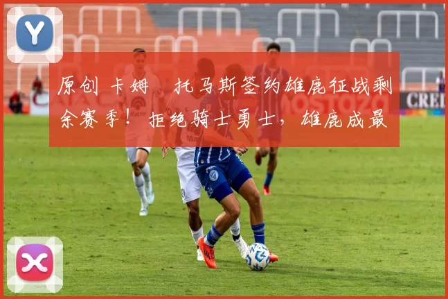 原创 卡姆・托马斯签约雄鹿征战剩余赛季!拒绝骑士勇士,雄鹿成最优选