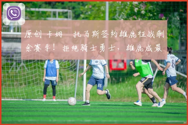 原创 卡姆・托马斯签约雄鹿征战剩余赛季！拒绝骑士勇士，雄鹿成最优选