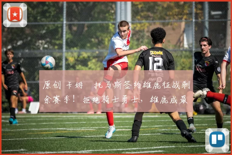 原创 卡姆・托马斯签约雄鹿征战剩余赛季！拒绝骑士勇士，雄鹿成最优选