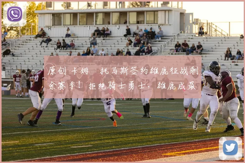 原创 卡姆・托马斯签约雄鹿征战剩余赛季!拒绝骑士勇士,雄鹿成最优选