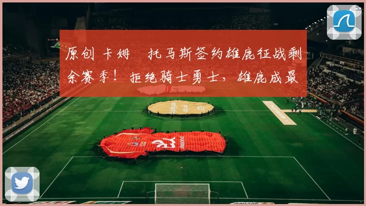 原创 卡姆・托马斯签约雄鹿征战剩余赛季!拒绝骑士勇士,雄鹿成最优选