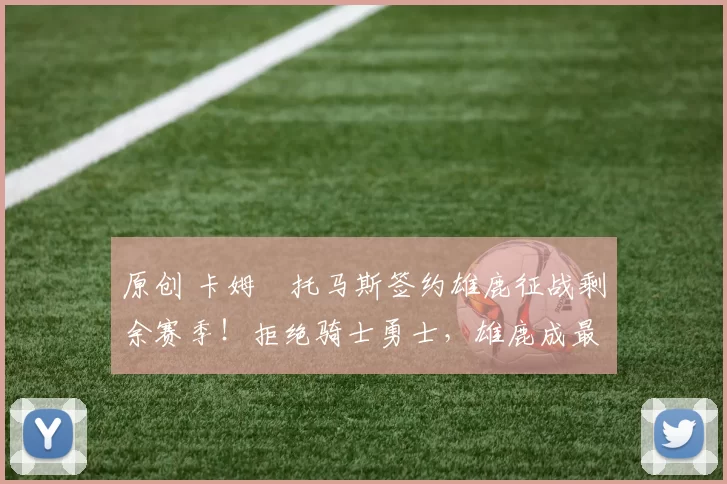 原创 卡姆・托马斯签约雄鹿征战剩余赛季！拒绝骑士勇士，雄鹿成最优选