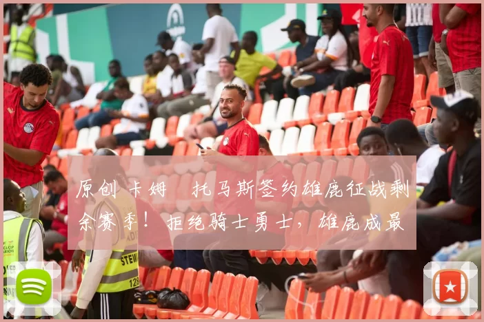 原创 卡姆・托马斯签约雄鹿征战剩余赛季！拒绝骑士勇士，雄鹿成最优选