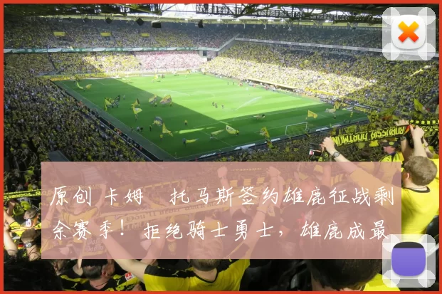 原创 卡姆・托马斯签约雄鹿征战剩余赛季！拒绝骑士勇士，雄鹿成最优选