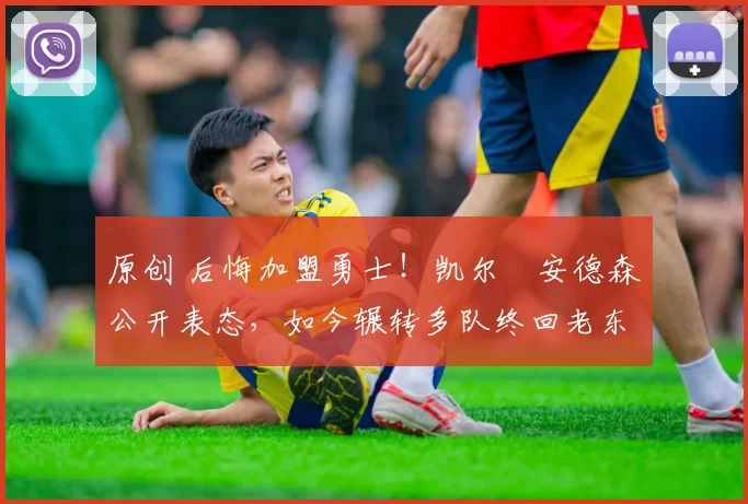 原创 后悔加盟勇士！凯尔・安德森公开表态，如今辗转多队终回老东家