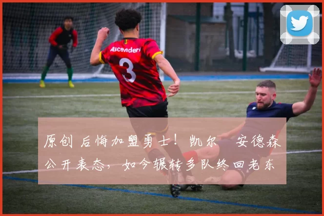 原创 后悔加盟勇士！凯尔・安德森公开表态，如今辗转多队终回老东家